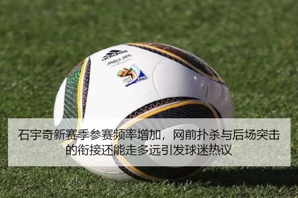 石宇奇新赛季参赛频率增加，网前扑杀与后场突击的衔接还能走多远引发球迷热议