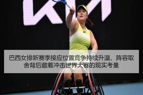 ba-xi-nv-pai-xin-sai-ji-jie-ying-wei-zhi-jing-zheng-chi-xu-sheng-wen-zhen-rong-qu-she-bei-hou-cang-zhe-chong-ji-shi-jie-1-673.jpg